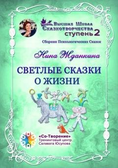 Обложка книги «Светлые сказки о жизни. Сборник психологических сказок» — Нина Владимировна Жданкина
