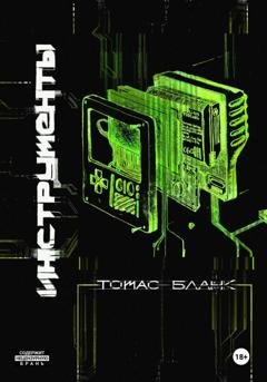 Обложка книги «Инструменты» — Томас Бланк