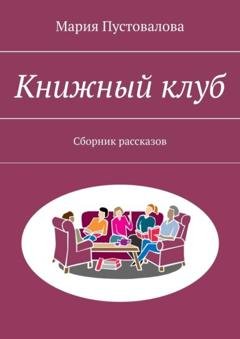 Обложка книги «Книжный клуб. Сборник рассказов» — Мария Пустовалова