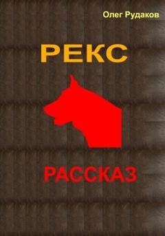 Обложка книги «Рекс» — Олег Юрьевич Рудаков