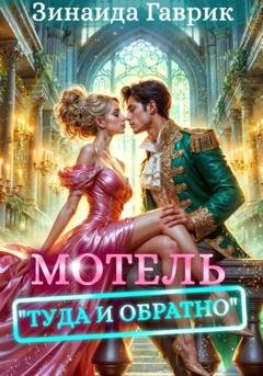 Обложка книги «Мотель «Туда и обратно»» — Зинаида Владимировна Гаврик