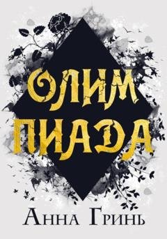 Обложка книги «Олимпиада» — Анна Геннадьевна Гринь