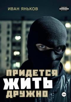 Обложка книги «Придётся жить дружно» — Иван Яньков
