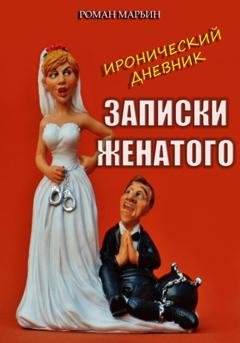 Обложка книги «Записки женатого. Иронический дневник» — Роман Марьин