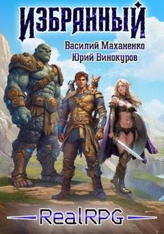 Обложка книги «Избранный. Книга 1» — Василий Михайлович Маханенко