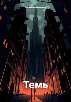 Обложка книги «Темь» — Валентин Александрович Моисеев