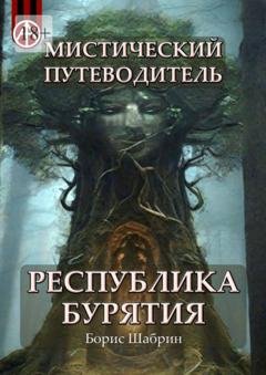 Обложка книги «Мистический путеводитель. Республика Бурятия» — Борис Шабрин