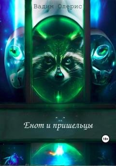 Обложка книги «Енот и пришельцы» — Вадим Олерис