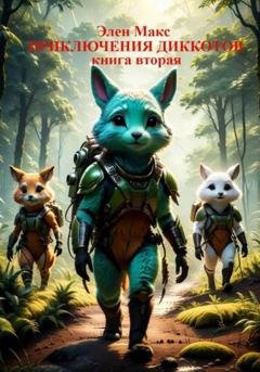 Обложка книги «Приключения диккотов. Книга вторая» — Элен Макс