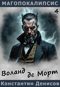 Обложка книги «Воланд де Морт» — Константин Денисов