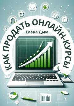 Обложка книги «Как продать онлайн-курсы» — Елена Дым
