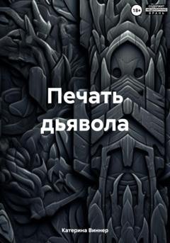 Обложка книги «Печать дьявола» — Катерина Виннер