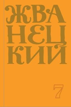Обложка книги «Сборник 2019 года. Том 7» — Михаил Жванецкий