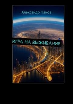 Обложка книги «Игра на выживание» — Александр Панов