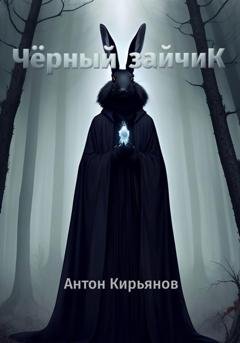Обложка книги «Чёрный зайчик» — Антон Анатольевич Кирьянов