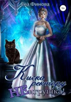 Обложка книги «Киска ректору не игрушка!» — Ева Финова
