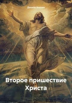 Обложка книги «Второе пришествие Христа» — Данила Евгеньевич Анохин