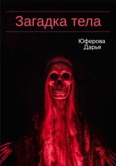 Обложка книги «Загадка тела» — Дарья Юферова