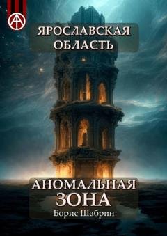 Обложка книги «Ярославская область. Аномальная зона» — Борис Шабрин