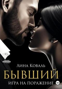 Обложка книги «Бывший. Игра на поражение» — Лина Коваль