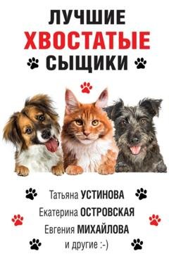 Обложка книги «Лучшие хвостатые сыщики» — Татьяна Устинова