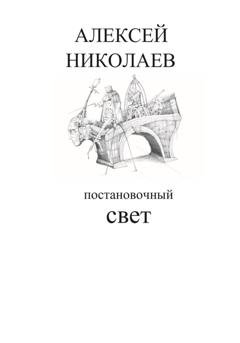 Обложка книги «Постановочный свет» — Алексей Леонидович Николаев