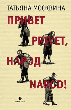 Обложка книги «Привет privet, народ narod! Собрание маленьких сочинений» — Татьяна Москвина