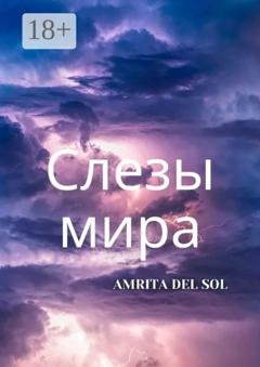 Обложка книги «Слезы Мира» — Amrita del Sol