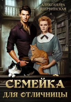 Обложка книги «Семейка для отличницы» — Александра Шервинская