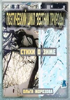 Обложка книги «Поэтический цикл «Вестник природы». Стихи о зиме» — Ольга Владимировна Морозова