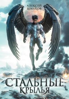 Обложка книги «Стальные Крылья» — Алексей Шмаков