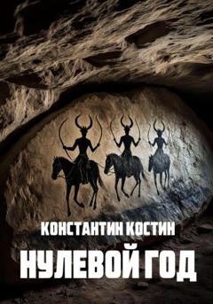 Обложка книги «Нулевой год» — Константин Александрович Костин