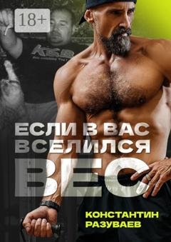 Обложка книги «Если в вас вселился вес» — Константин Разуваев
