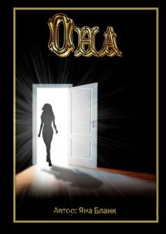 Обложка книги «Она» — Яна Бланк
