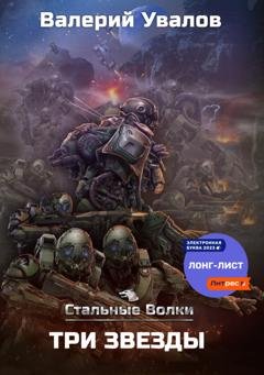 Обложка книги «Стальные Волки. Три Звезды» — Валерий Увалов