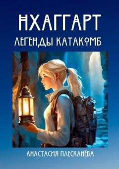 Обложка книги «Нхаггарт: Легенды катакомб» — Анастасия Плесканёва