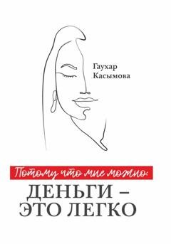 Обложка книги «Потому что мне можно: деньги – это легко» — Гаухар Касымова