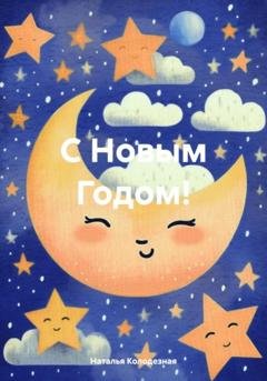Обложка книги «С Новым Годом!» — Наталья Колодезная