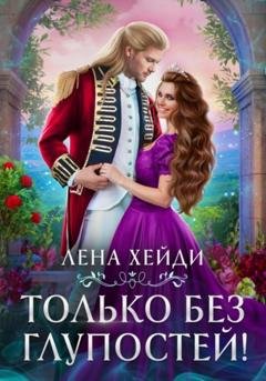 Обложка книги «Только без глупостей!» — Лена Хейди
