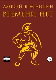 Обложка книги «Времени нет» — Алексей Брусницын