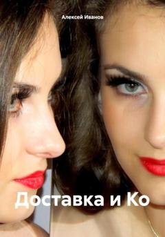 Обложка книги «Доставка и Ко» — Алексей Юрьевич Иванов