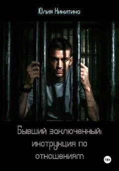 Обложка книги «Бывший заключенный: инструкция по отношениям» — Юлия Никитина