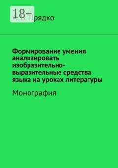 Обложка книги «Формирование умения анализировать изобразительно-выразительные средства языка на уроках литературы. Монография» — А. В. Прядко