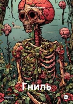 Обложка книги «Гниль» — Павел Александрович Сергеев