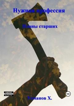 Обложка книги «Нужная профессия. Планы старших» — Хайдарали Усманов