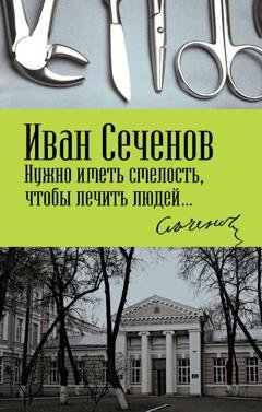 Обложка книги «Нужно иметь смелость, чтобы лечить людей…» — Иван Михайлович Сеченов
