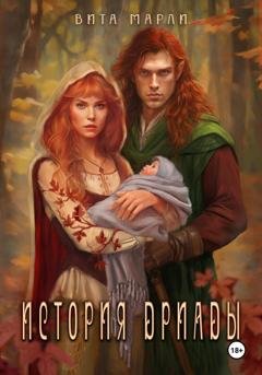 Обложка книги «История дриады» — Вита Марли