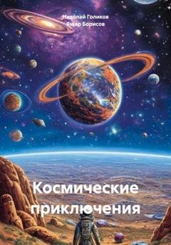 Обложка книги «Космические приключения» — Яшар Борисов