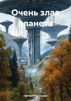 Обложка книги «Очень злая планета» — Григорий Игнатушко