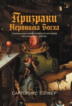 Обложка книги «Призраки Иеронима Босха» — Сарториус Топфер